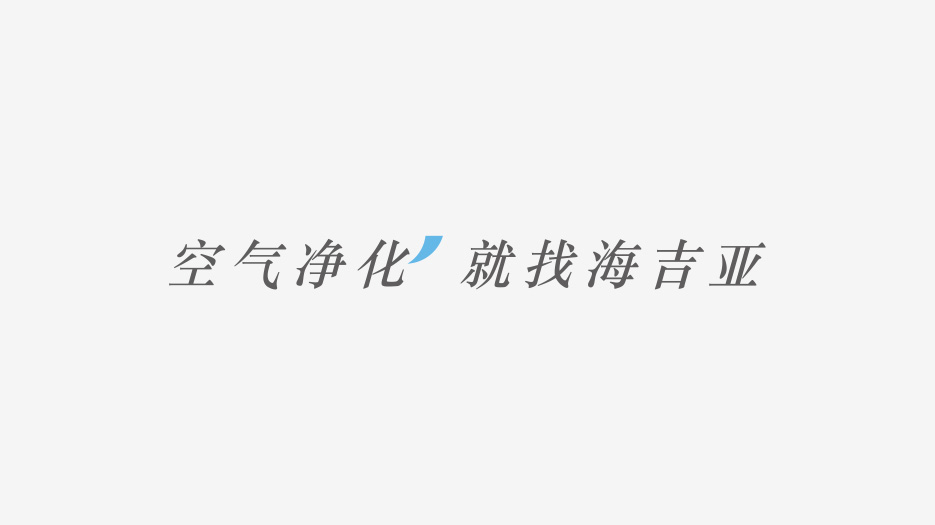 空氣凈化企業LOGO設計、VI設計